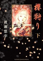 櫻狩り 上 (フラワーコミックスα) | 渡瀬悠宇 | 少女マンガ